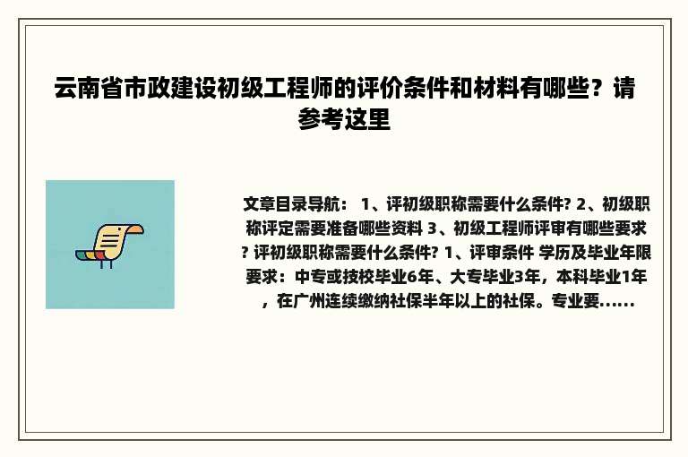 云南省市政建设初级工程师的评价条件和材料有哪些？请参考这里