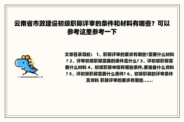 云南省市政建设初级职称评审的条件和材料有哪些？可以参考这里参考一下