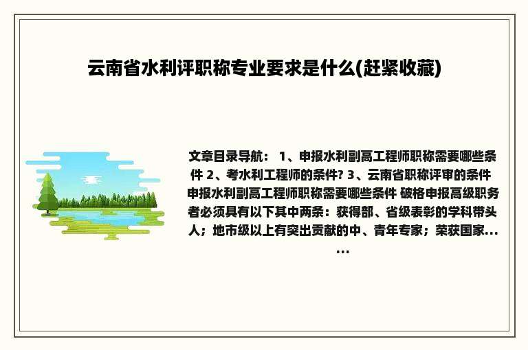 云南省水利评职称专业要求是什么(赶紧收藏)