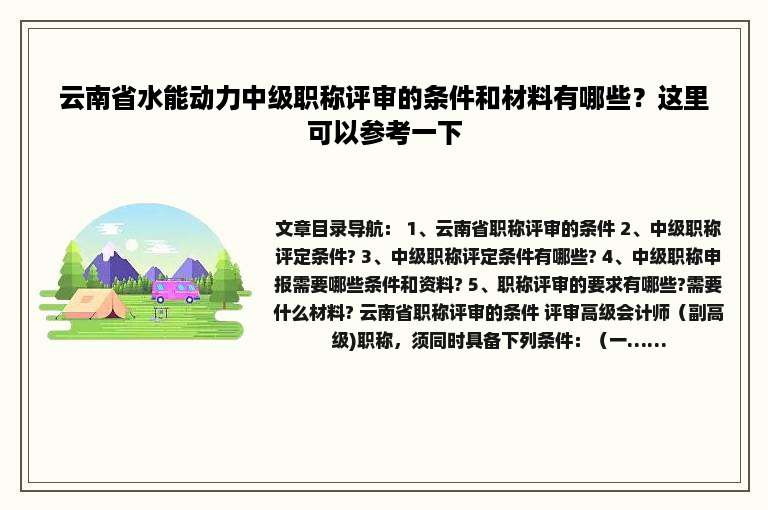 云南省水能动力中级职称评审的条件和材料有哪些？这里可以参考一下