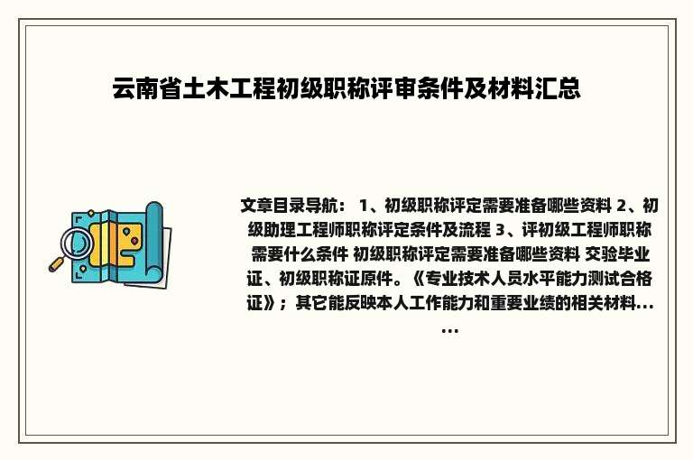 云南省土木工程初级职称评审条件及材料汇总