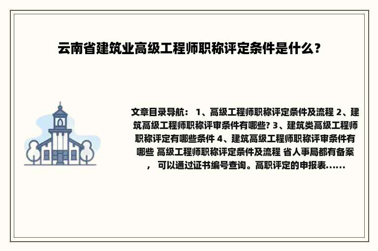 云南省建筑业高级工程师职称评定条件是什么？