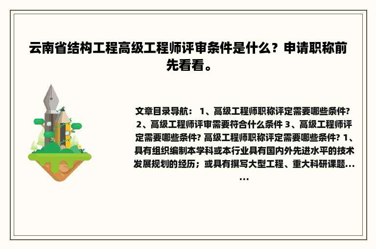 云南省结构工程高级工程师评审条件是什么？申请职称前先看看。