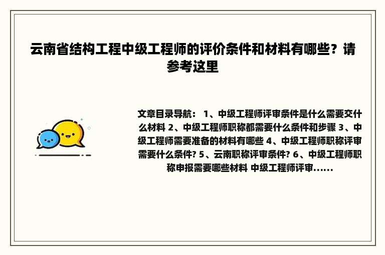 云南省结构工程中级工程师的评价条件和材料有哪些？请参考这里