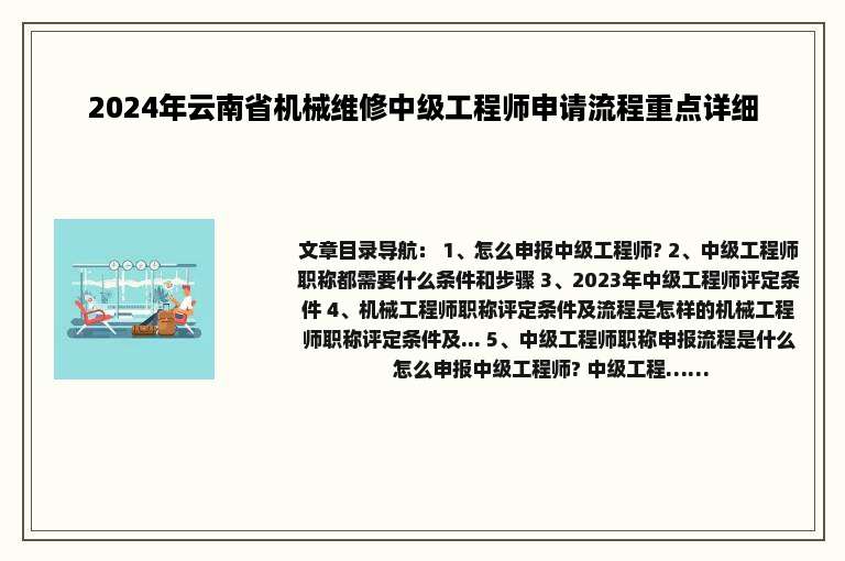 2024年云南省机械维修中级工程师申请流程重点详细
