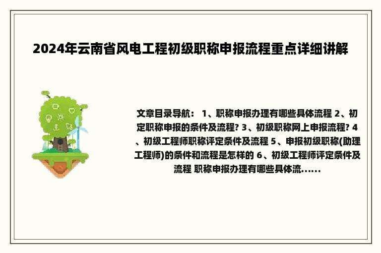 2024年云南省风电工程初级职称申报流程重点详细讲解