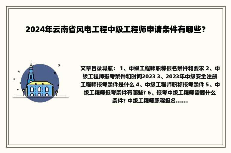 2024年云南省风电工程中级工程师申请条件有哪些？