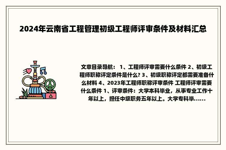 2024年云南省工程管理初级工程师评审条件及材料汇总