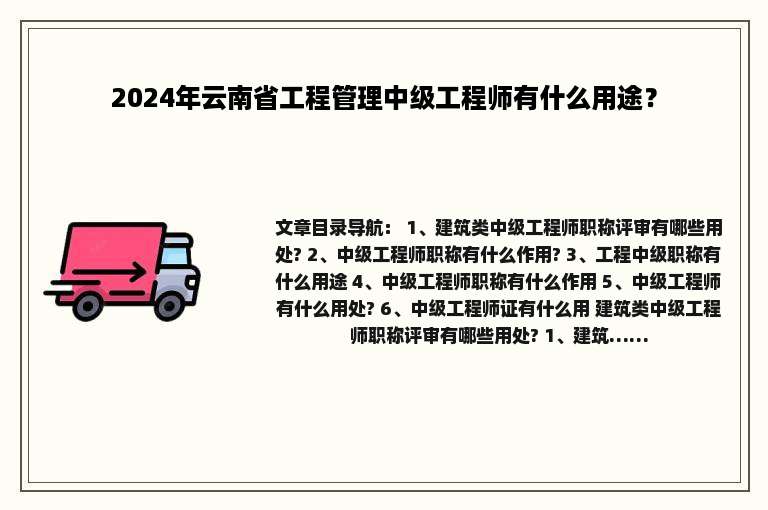 2024年云南省工程管理中级工程师有什么用途？