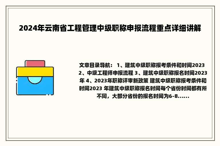 2024年云南省工程管理中级职称申报流程重点详细讲解