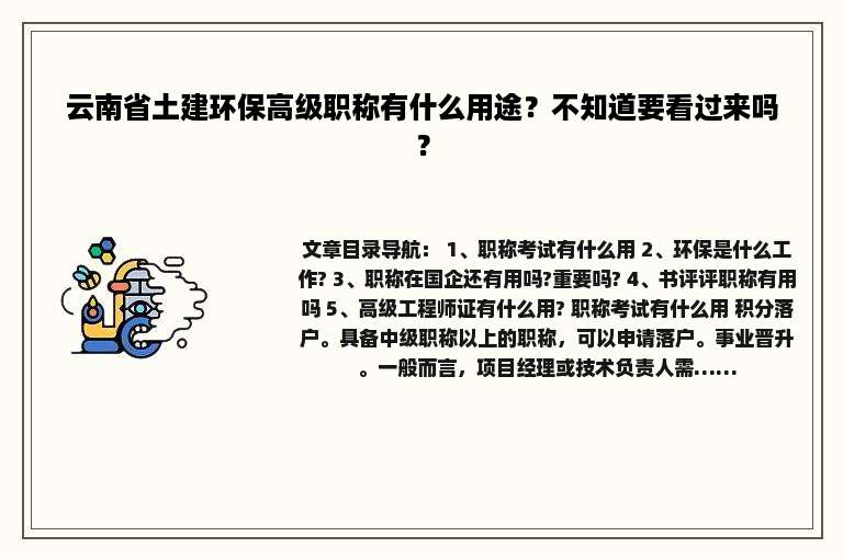 云南省土建环保高级职称有什么用途？不知道要看过来吗？