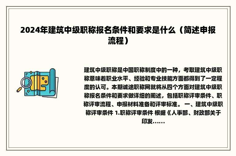 2024年建筑中级职称报名条件和要求是什么（简述申报流程）