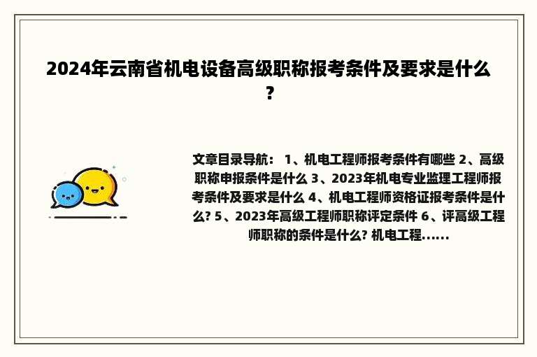 2024年云南省机电设备高级职称报考条件及要求是什么？