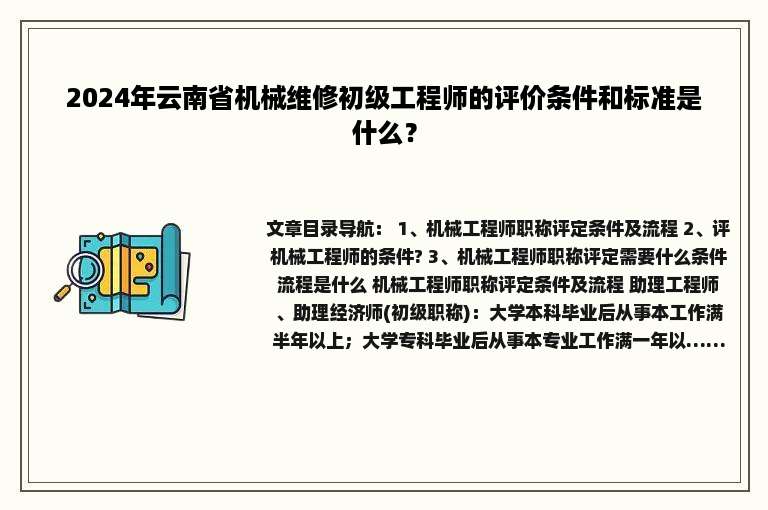 2024年云南省机械维修初级工程师的评价条件和标准是什么？