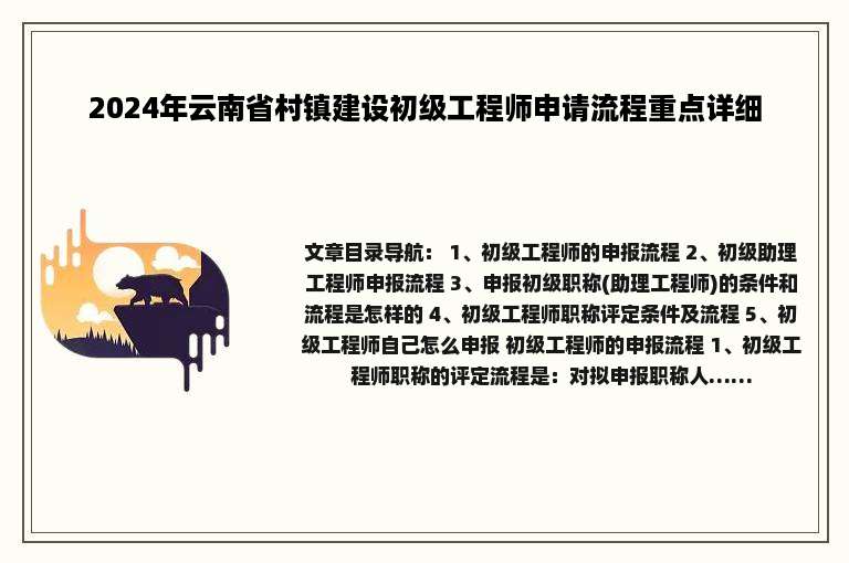2024年云南省村镇建设初级工程师申请流程重点详细