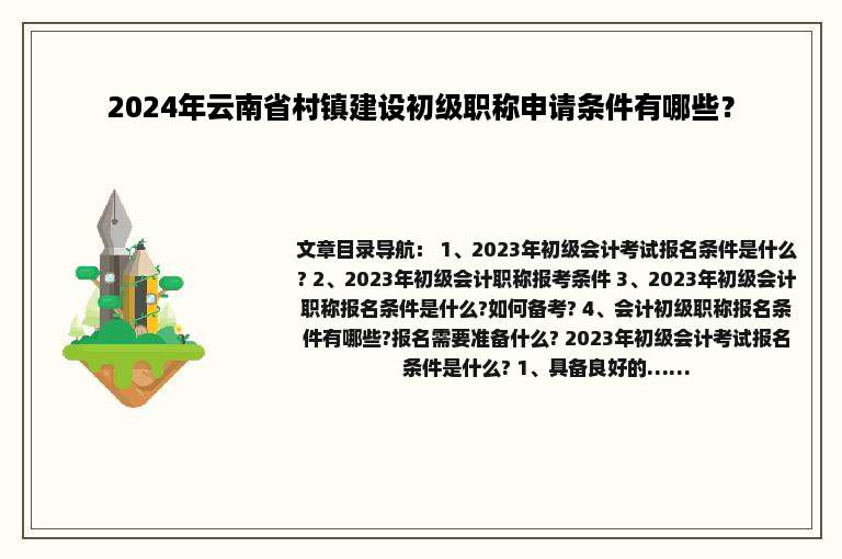 2024年云南省村镇建设初级职称申请条件有哪些？