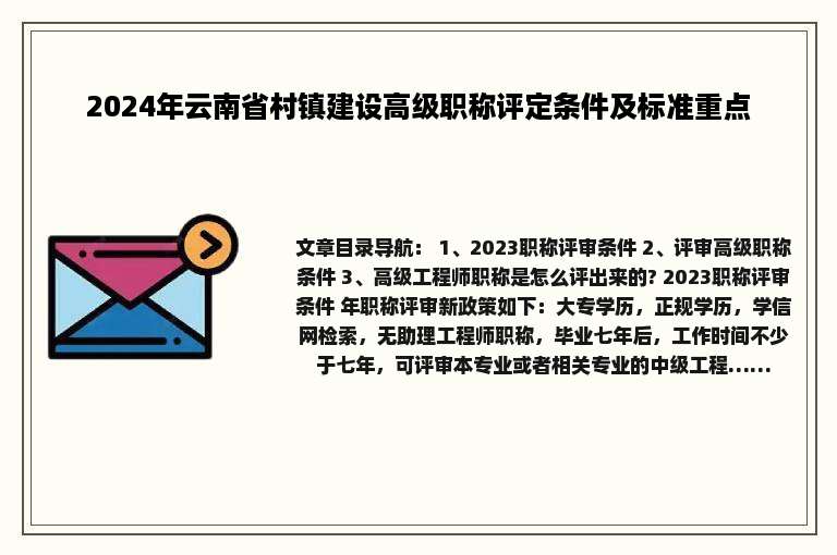 2024年云南省村镇建设高级职称评定条件及标准重点