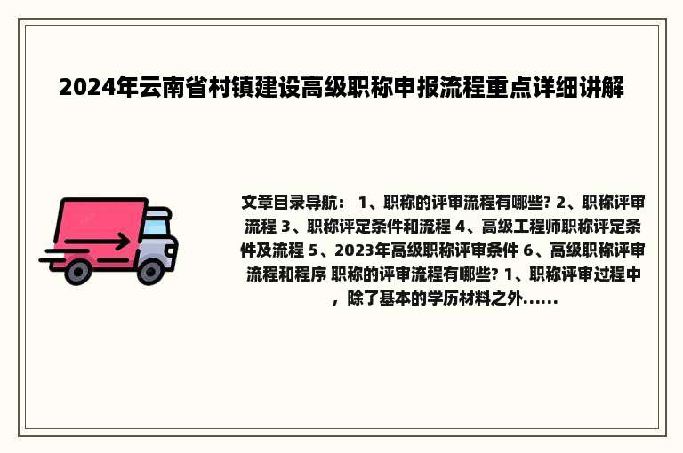 2024年云南省村镇建设高级职称申报流程重点详细讲解