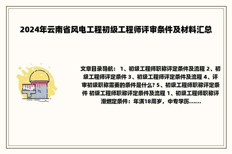 2024年云南省风电工程初级工程师评审条件及材料汇总