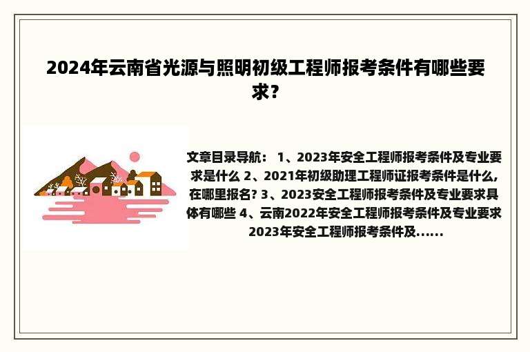 2024年云南省光源与照明初级工程师报考条件有哪些要求？