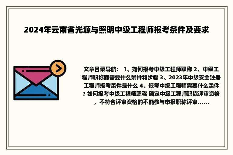 2024年云南省光源与照明中级工程师报考条件及要求