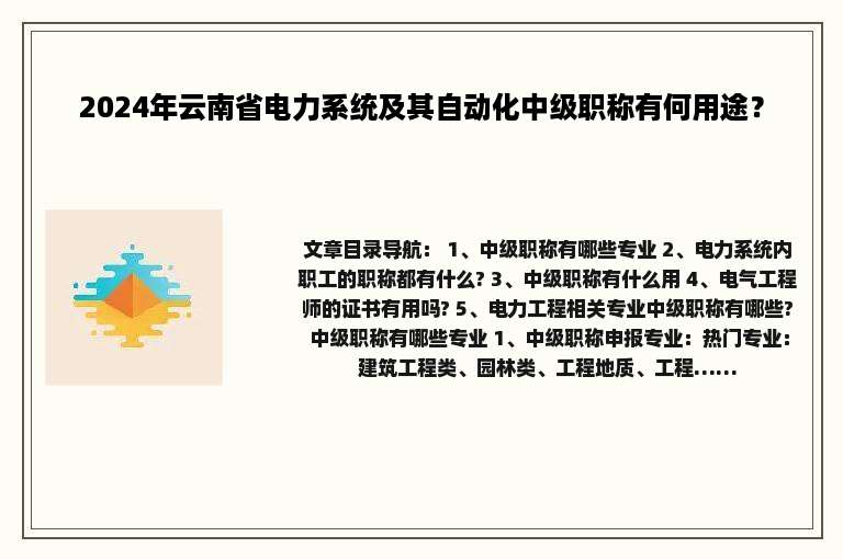 2024年云南省电力系统及其自动化中级职称有何用途？