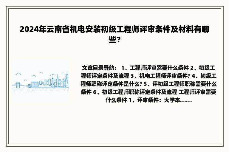 2024年云南省机电安装初级工程师评审条件及材料有哪些？