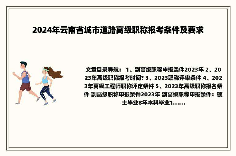 2024年云南省城市道路高级职称报考条件及要求