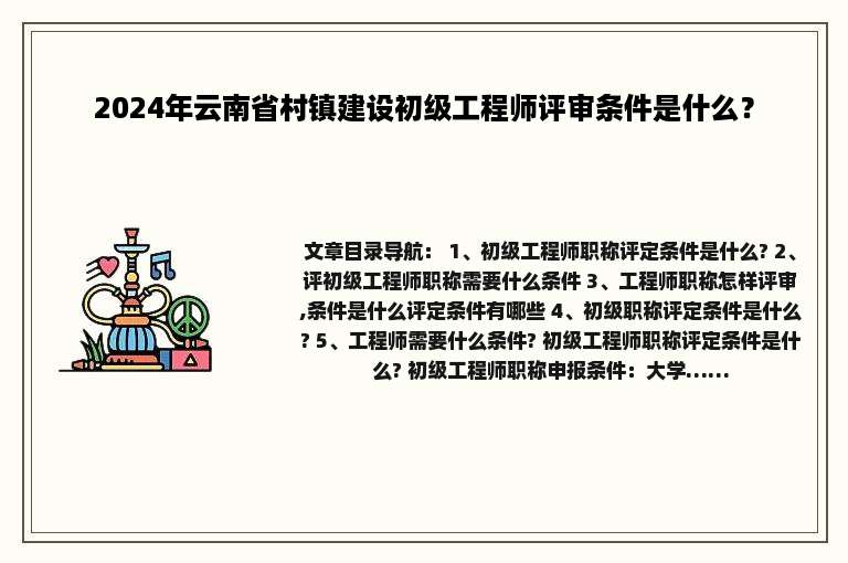 2024年云南省村镇建设初级工程师评审条件是什么？