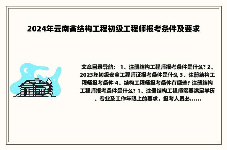 2024年云南省结构工程初级工程师报考条件及要求