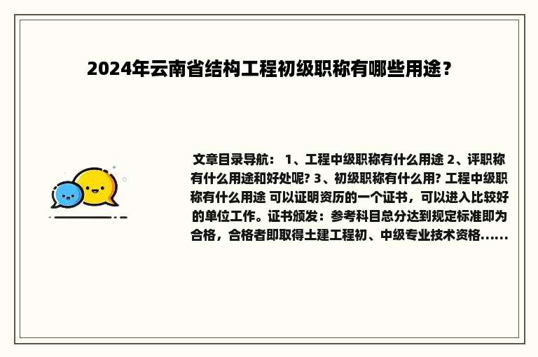 2024年云南省结构工程初级职称有哪些用途？