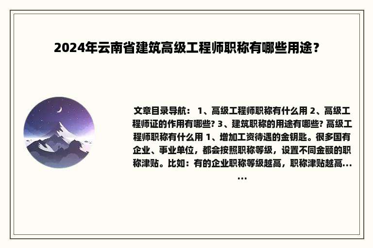 2024年云南省建筑高级工程师职称有哪些用途？