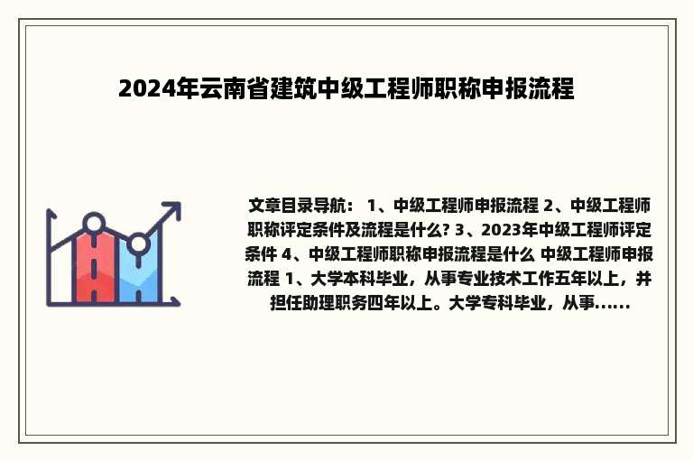 2024年云南省建筑中级工程师职称申报流程