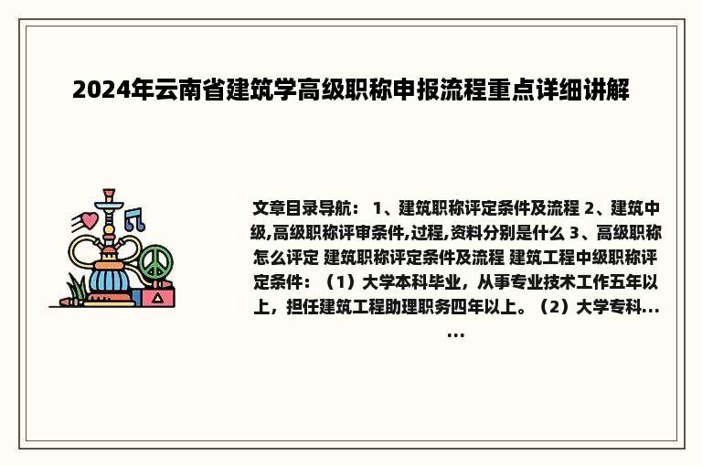 2024年云南省建筑学高级职称申报流程重点详细讲解