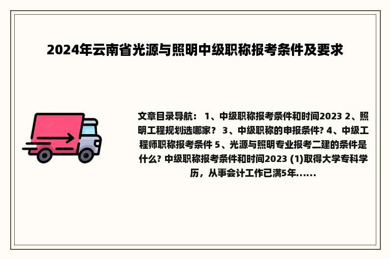 2024年云南省光源与照明中级职称报考条件及要求