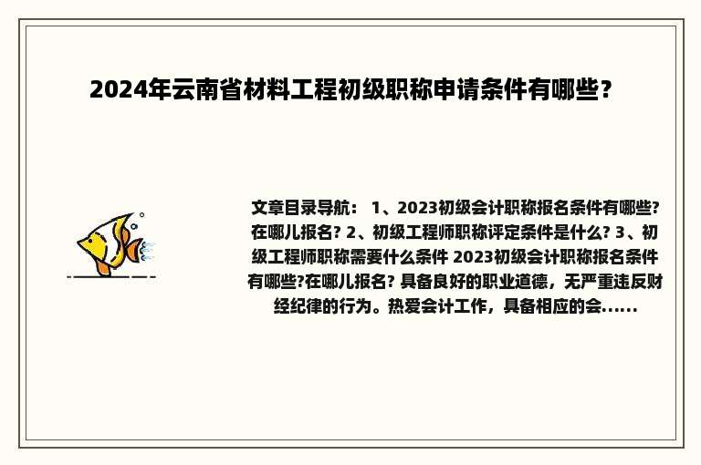 2024年云南省材料工程初级职称申请条件有哪些？