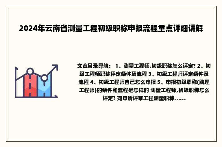 2024年云南省测量工程初级职称申报流程重点详细讲解
