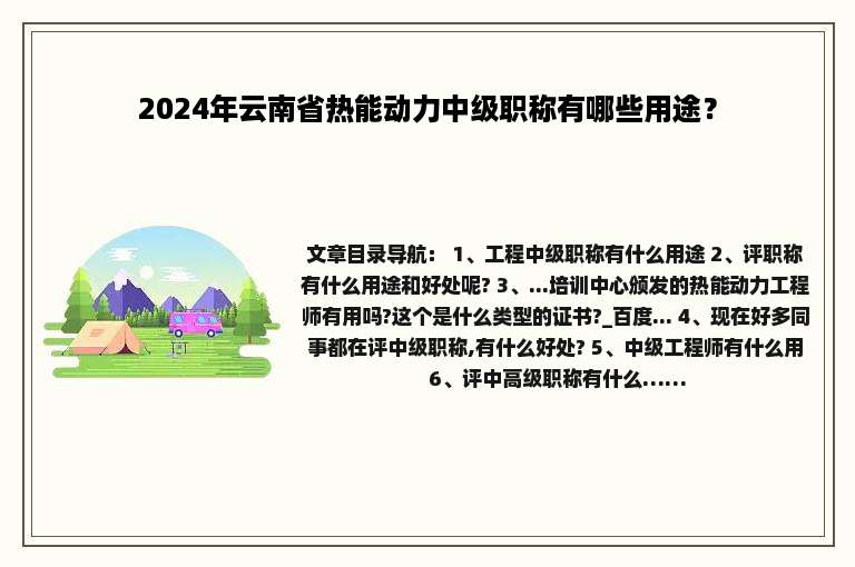 2024年云南省热能动力中级职称有哪些用途？