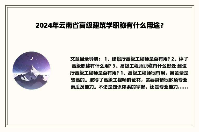 2024年云南省高级建筑学职称有什么用途？