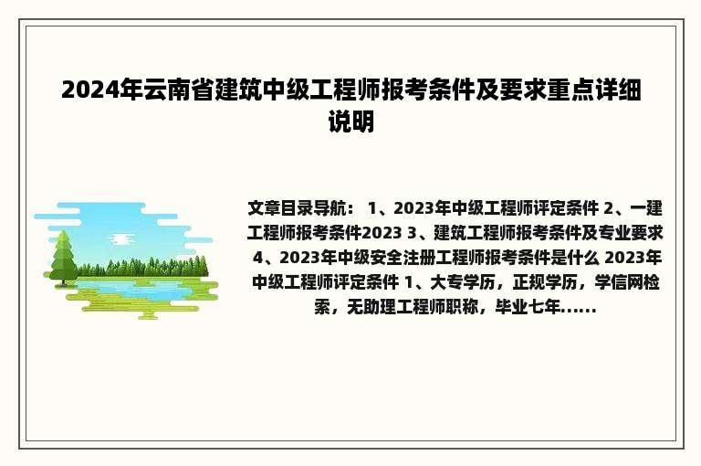 2024年云南省建筑中级工程师报考条件及要求重点详细说明