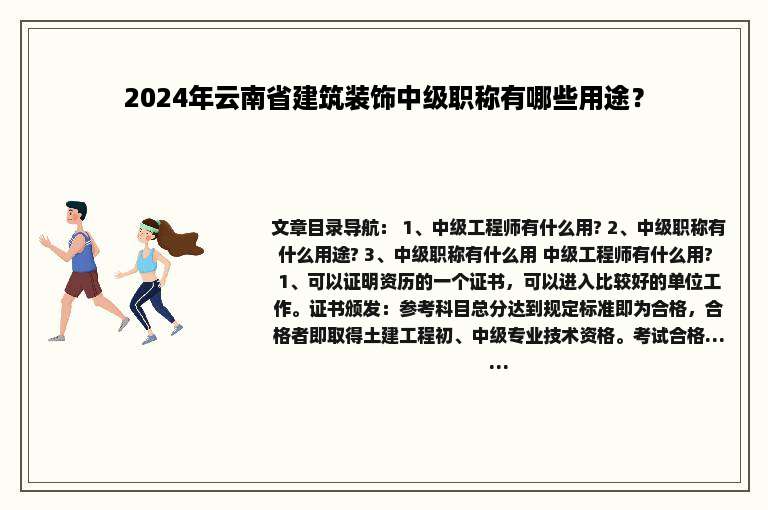 2024年云南省建筑装饰中级职称有哪些用途？