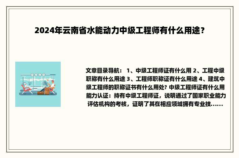 2024年云南省水能动力中级工程师有什么用途？