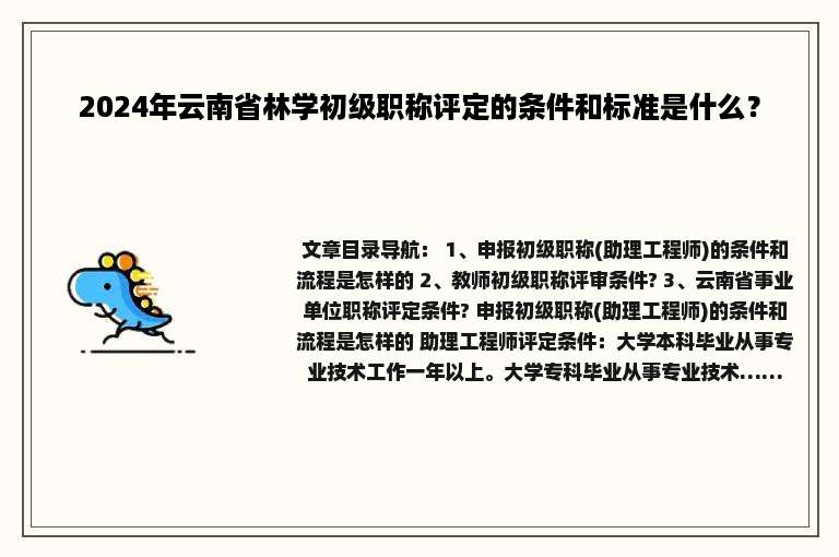 2024年云南省林学初级职称评定的条件和标准是什么？