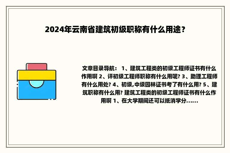 2024年云南省建筑初级职称有什么用途？