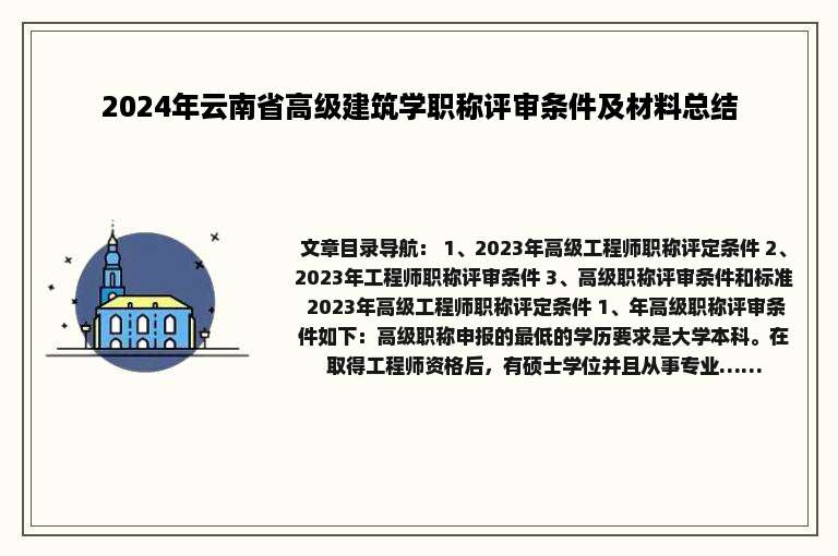 2024年云南省高级建筑学职称评审条件及材料总结