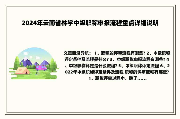 2024年云南省林学中级职称申报流程重点详细说明