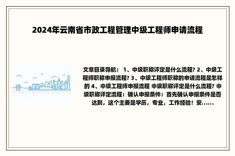2024年云南省市政工程管理中级工程师申请流程