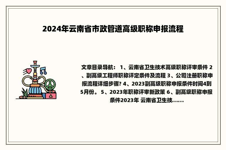 2024年云南省市政管道高级职称申报流程