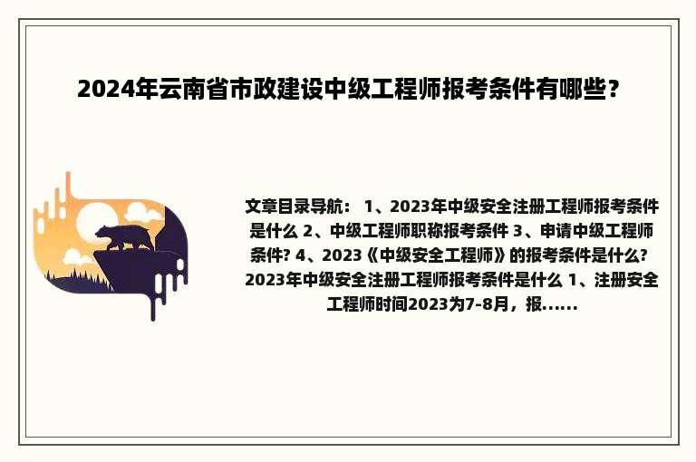 2024年云南省市政建设中级工程师报考条件有哪些？