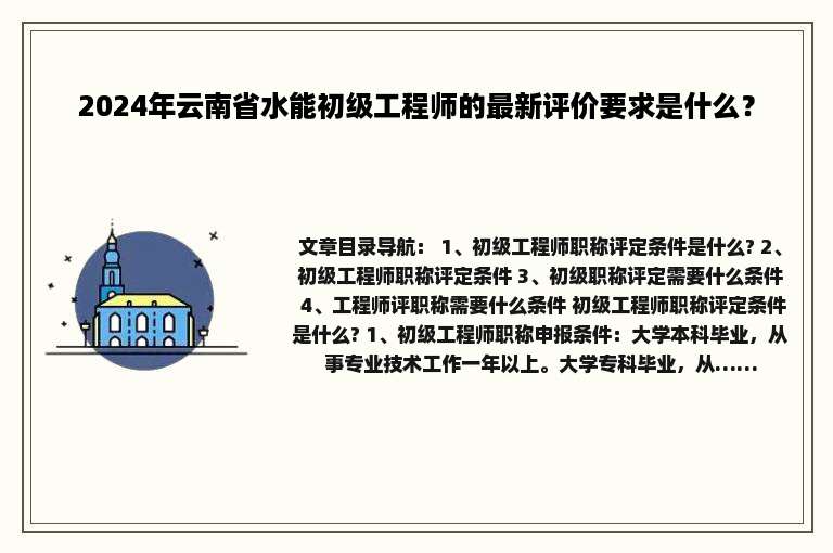 2024年云南省水能初级工程师的最新评价要求是什么？